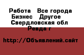 Работа - Все города Бизнес » Другое   . Свердловская обл.,Ревда г.